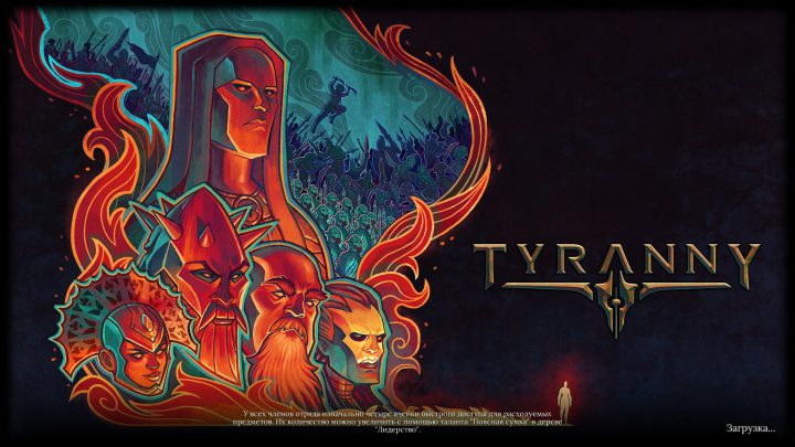 Tyranny мощь что это