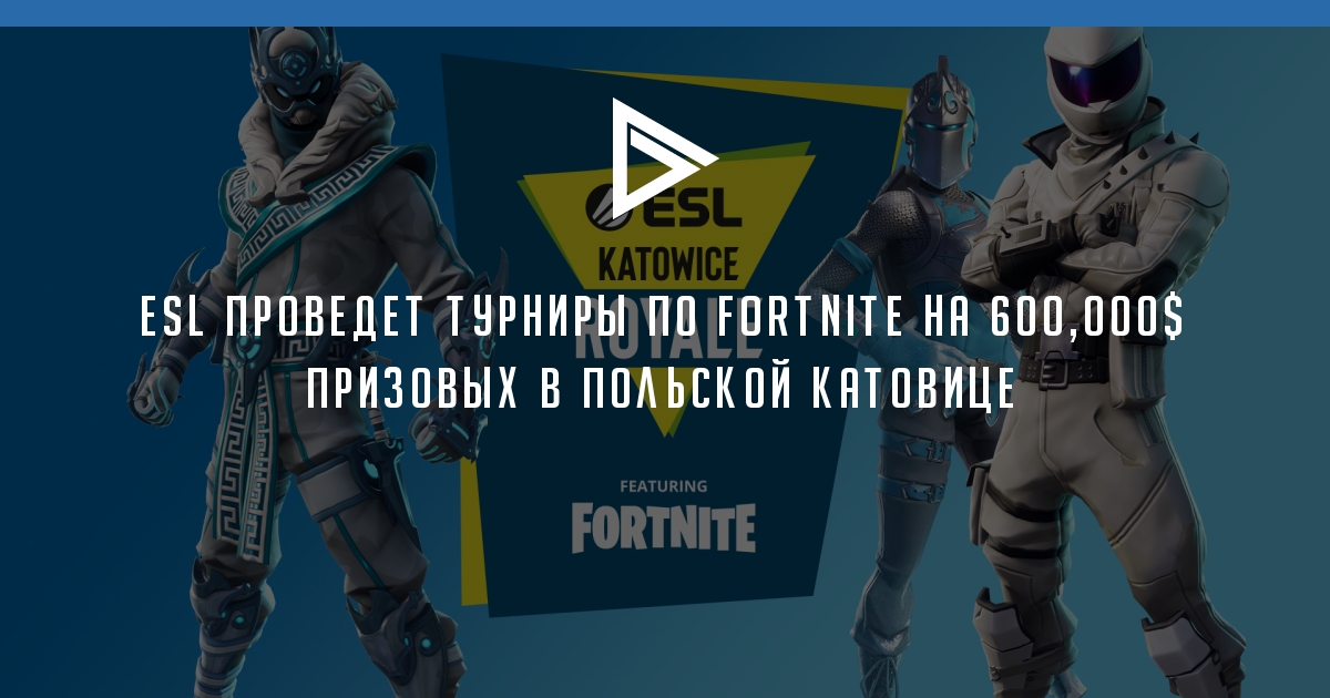 Esl Provedet Turniry Po Fortnite Na 600 000 Prizovyh V Katovice - 