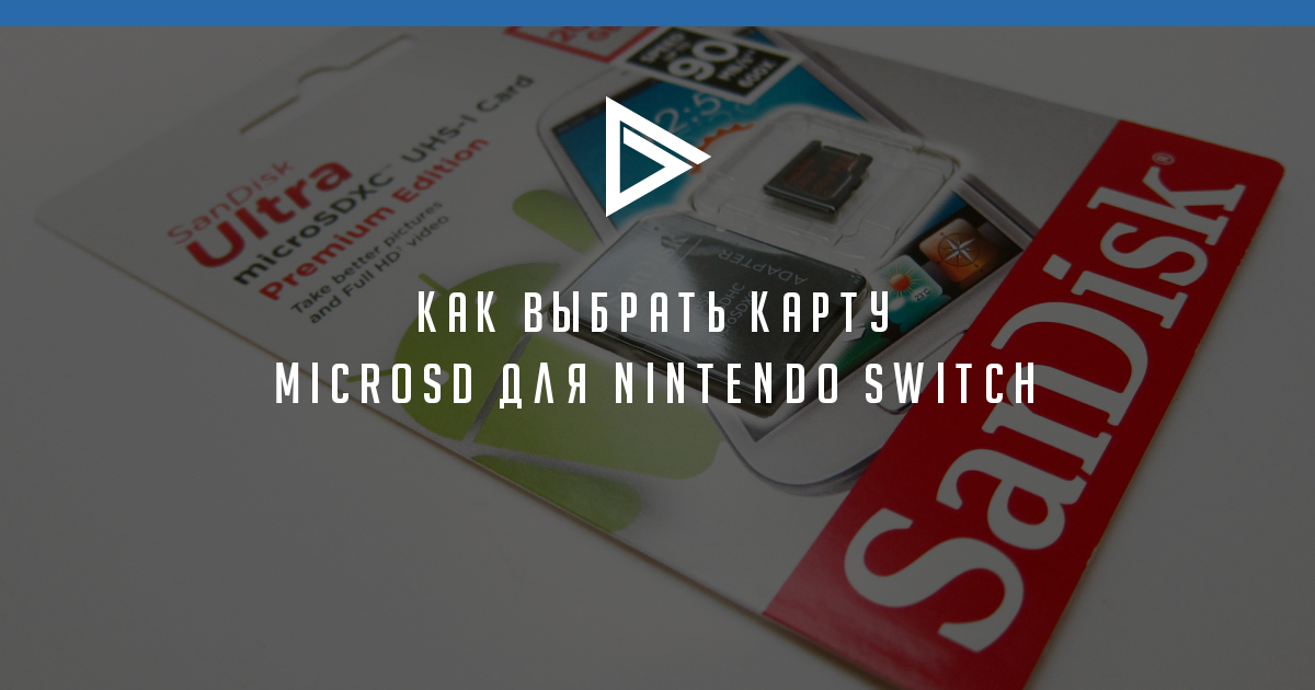 Какие карты памяти подходят для nintendo switch