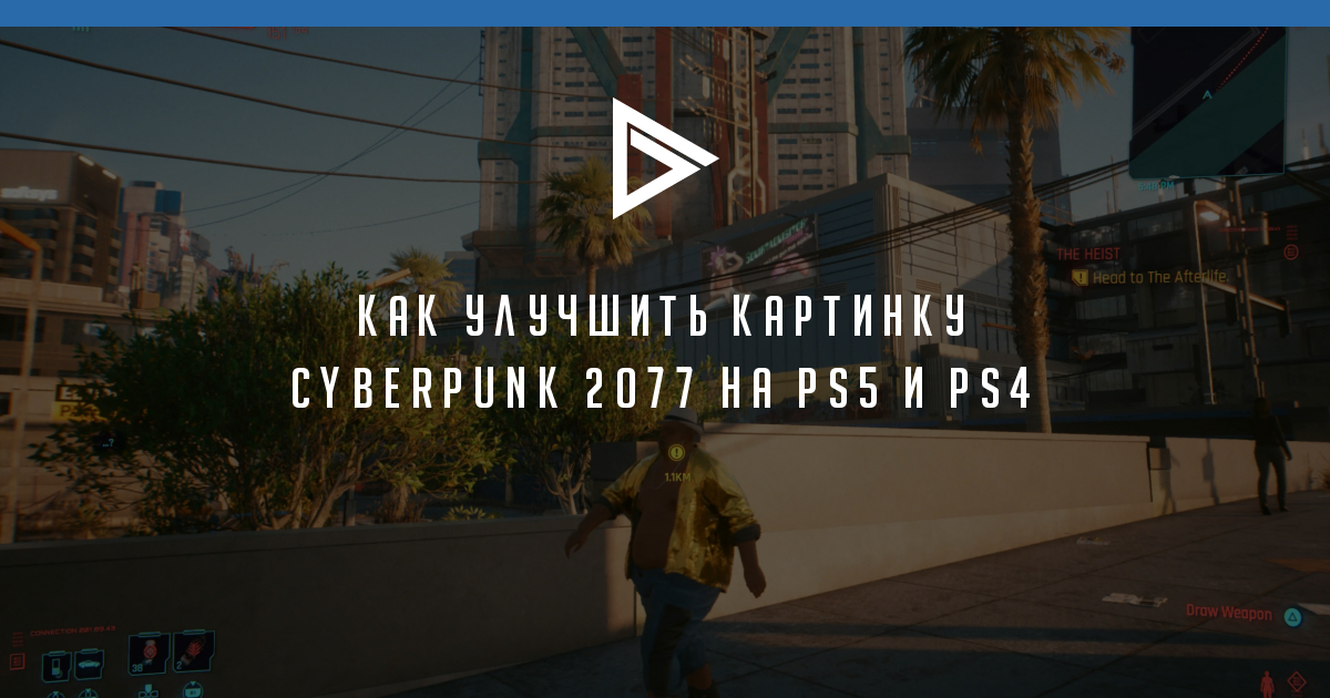 Как изменить размер экран киберпанк 77 ps4