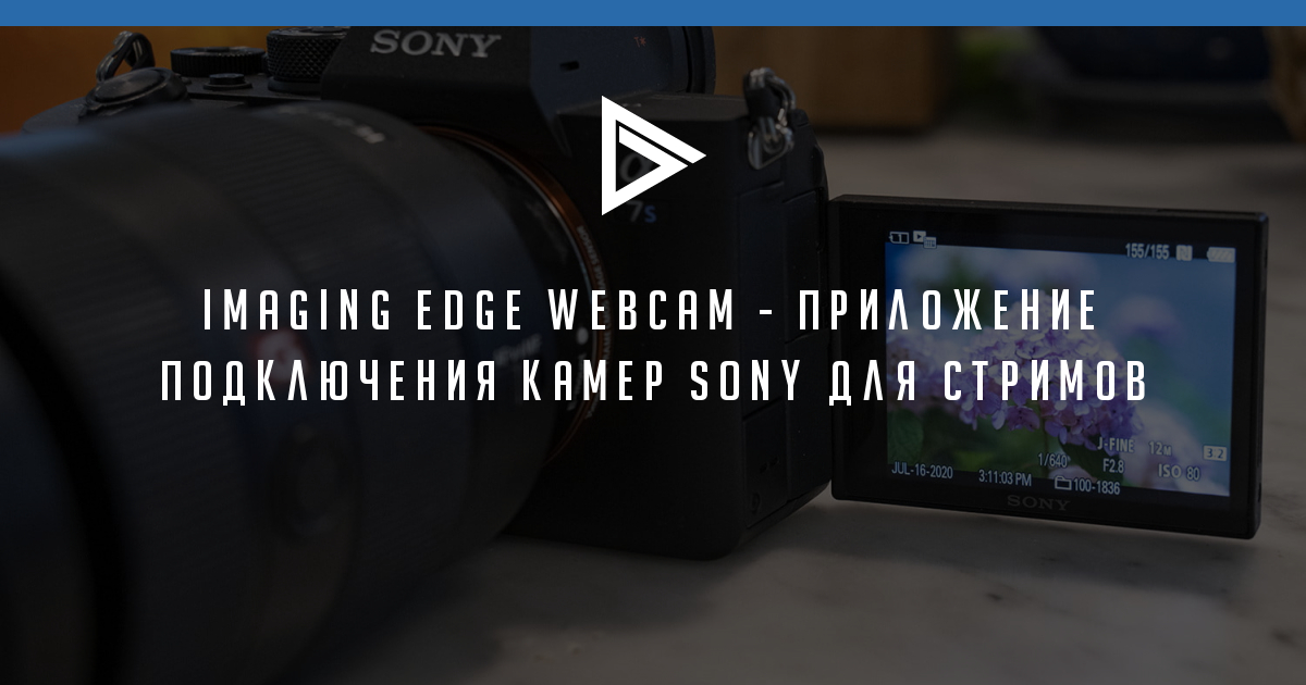 Imaging edge sony не видит камеру